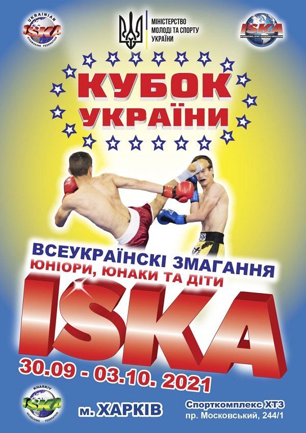 Кубок України ІСКА - 2021
